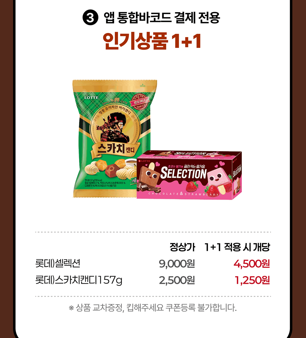 앱 통합바코드 결제 이벤트4