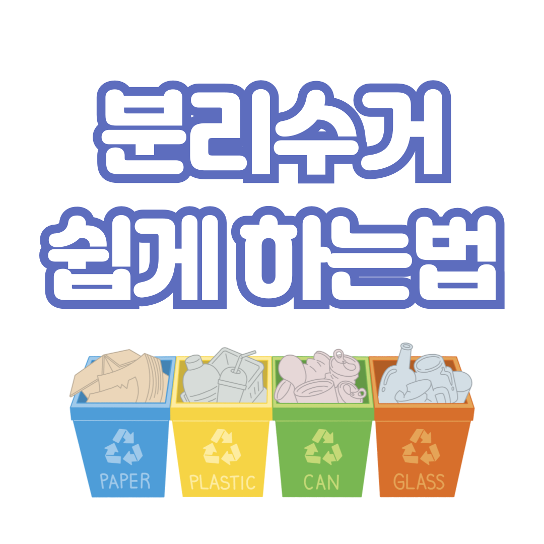 분리수거-쉽게하는법