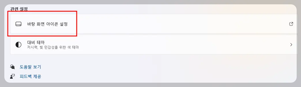 바탕 화면 아이콘 설정