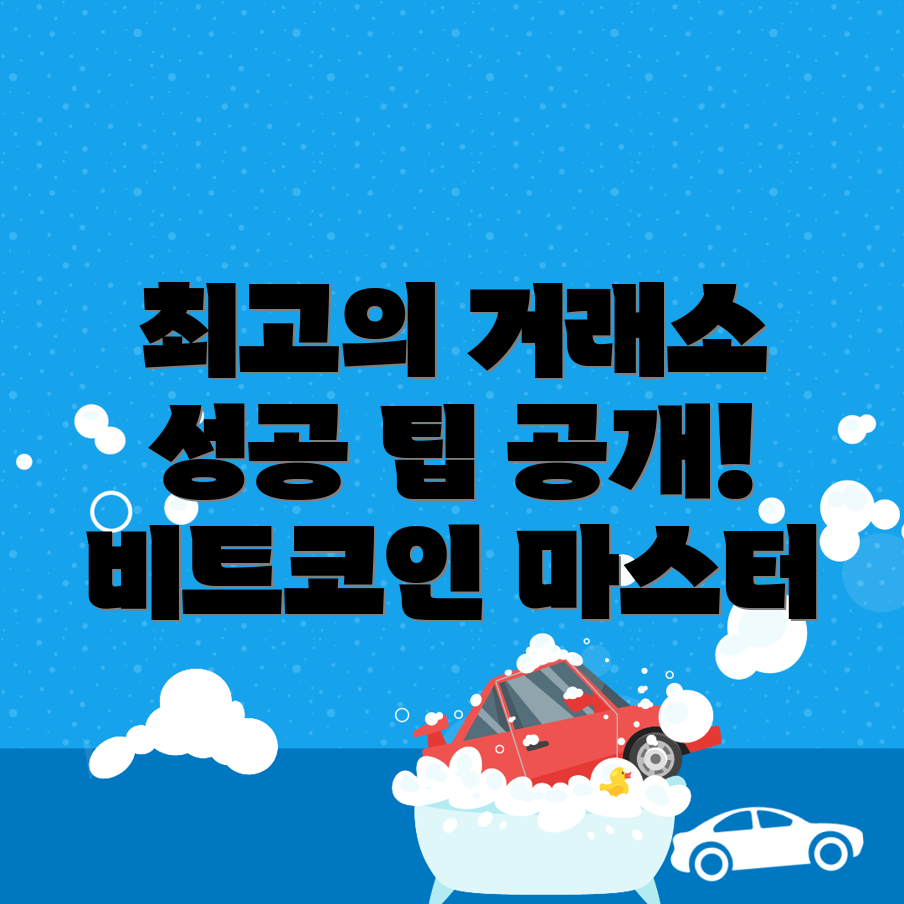 비트코인 거래소 추천