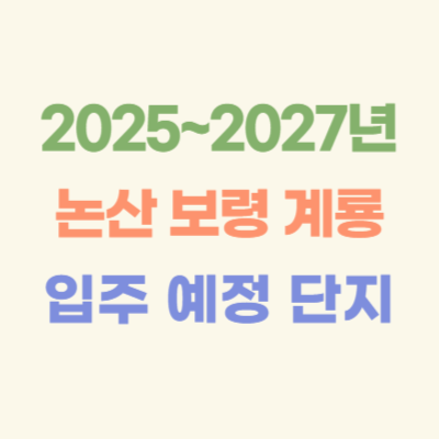2025년~2027년-논산-보령-계룡-입주-예정-아파트