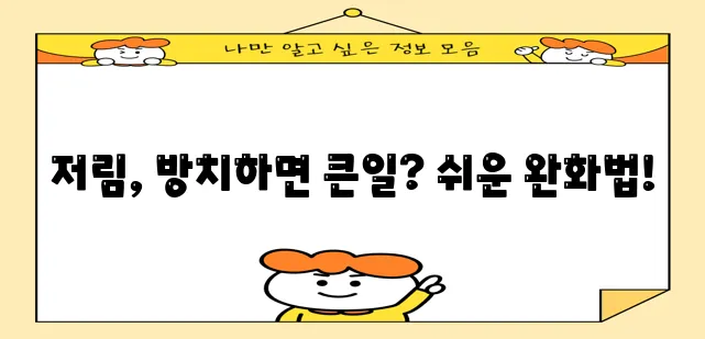 다리 저림 통증 완화하는 방법 꼭 알아두세요!