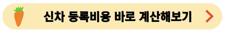 신차-등록비용-계산해보기