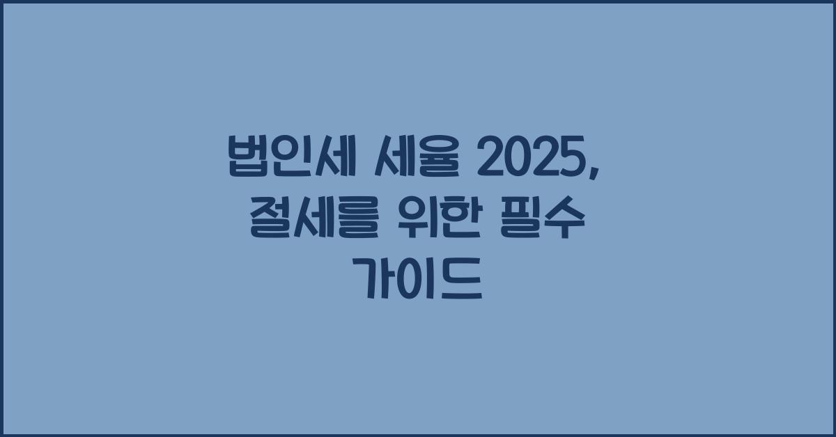 법인세 세율