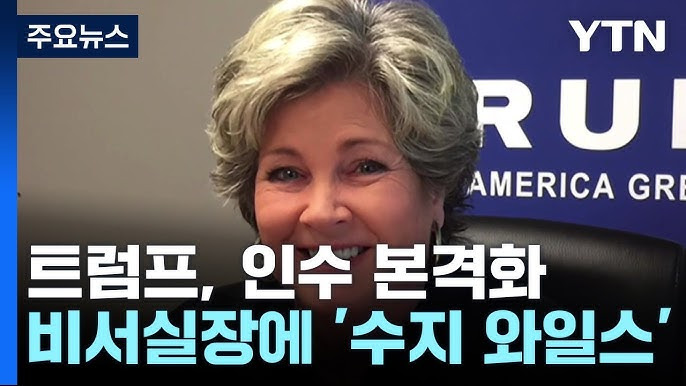 트럼프 대통령, 수지 와일스 첫 여성 백악관 비서실장 임명