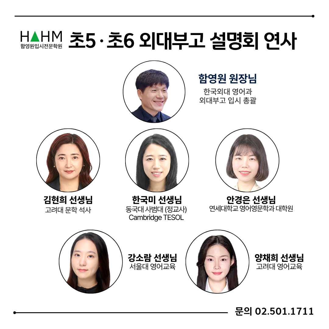 용인외대부고 입시 설명회 연사 함영원강사진
