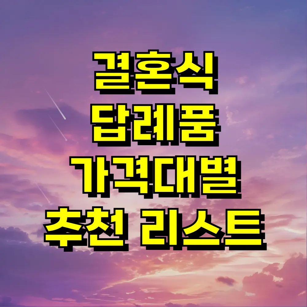 결혼식 답례품 가격대별 추천 리스트