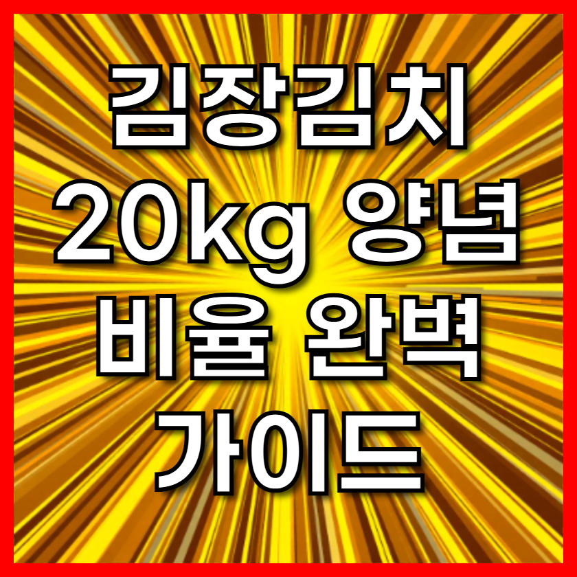 김장김치 20kg 양념 비율 완벽 가이드