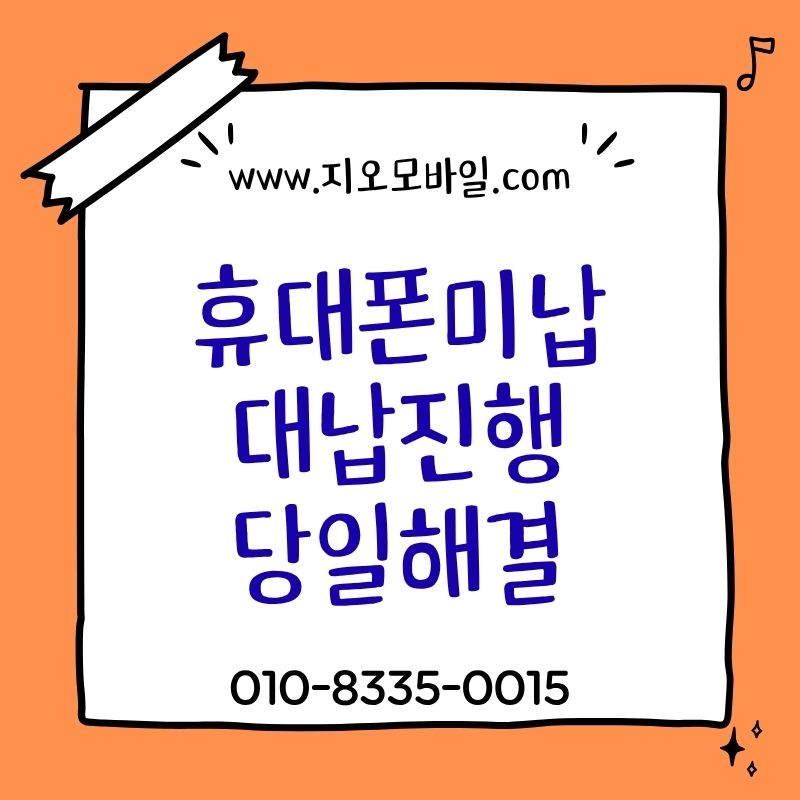 휴대폰 미납정지 해제 방법과 진행 과정 정리
