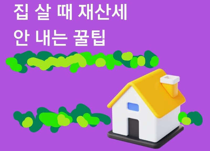 주택매매시 재산세 안내는 꿀팁 일러스트 이미지