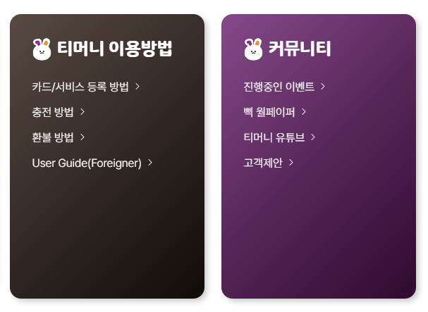 티머니 카드&페이 이용방법