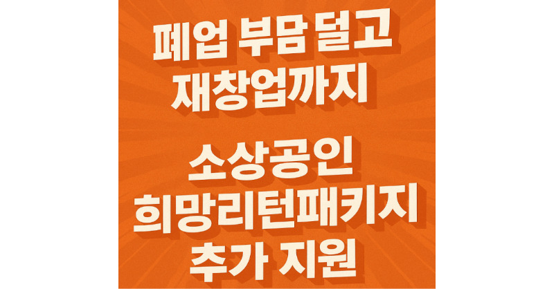 소상공인 희망리턴패키지 2025 추가 지원 공고|폐업 철거비 최대 400만원·재기사업화 자금 2000만원 지원