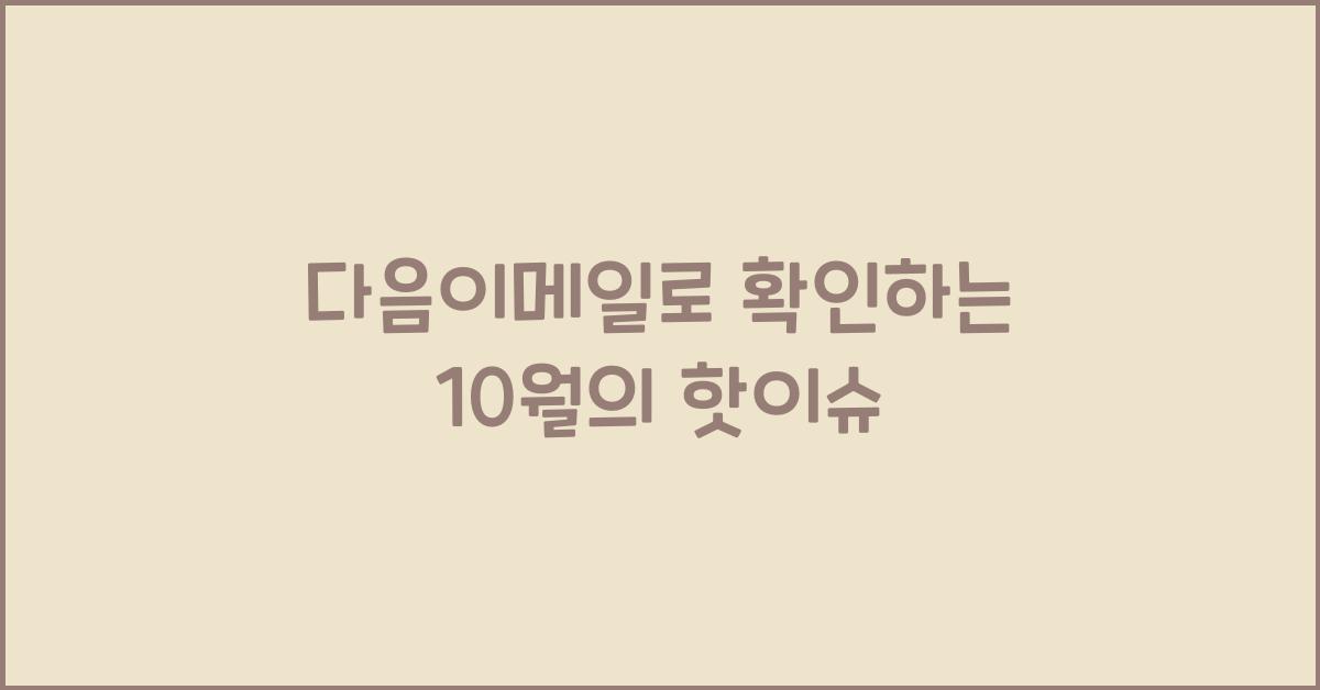 다음이메일