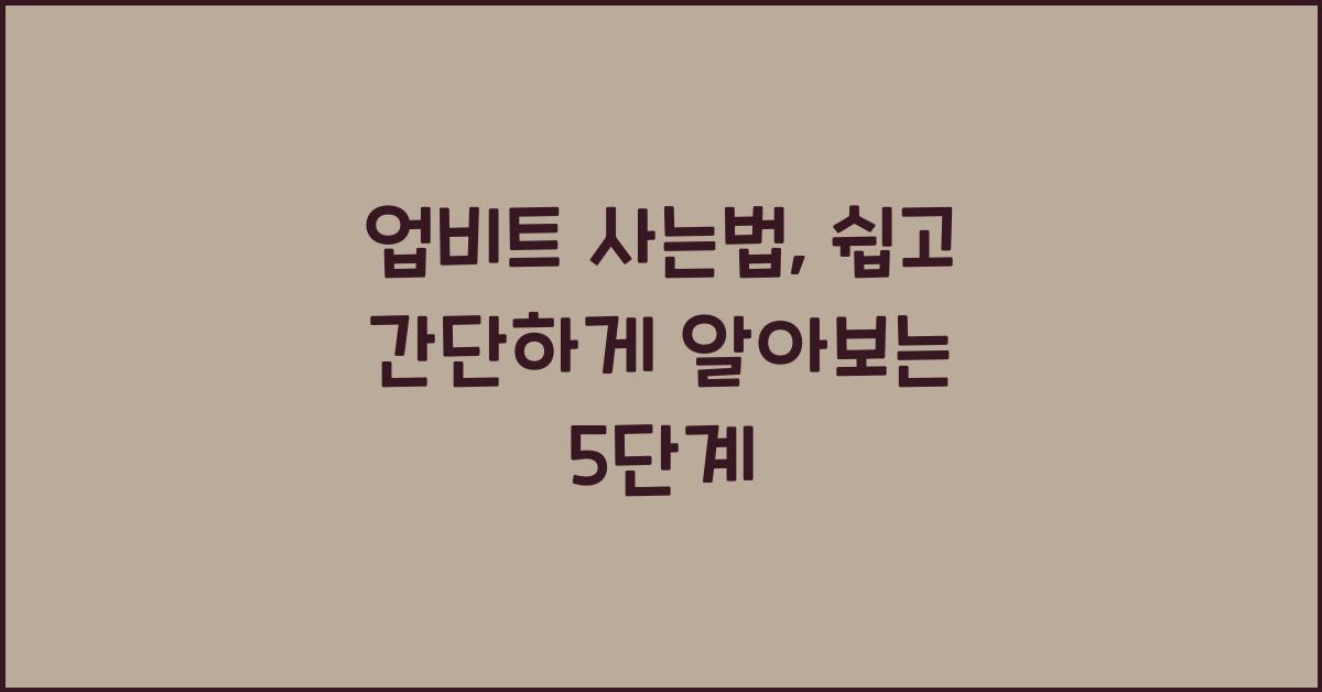 업비트 사는법