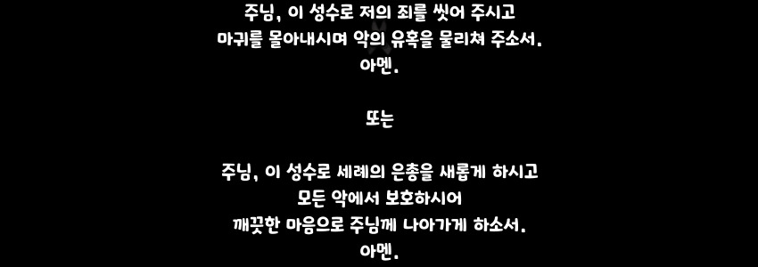 가톨릭 성수 기도