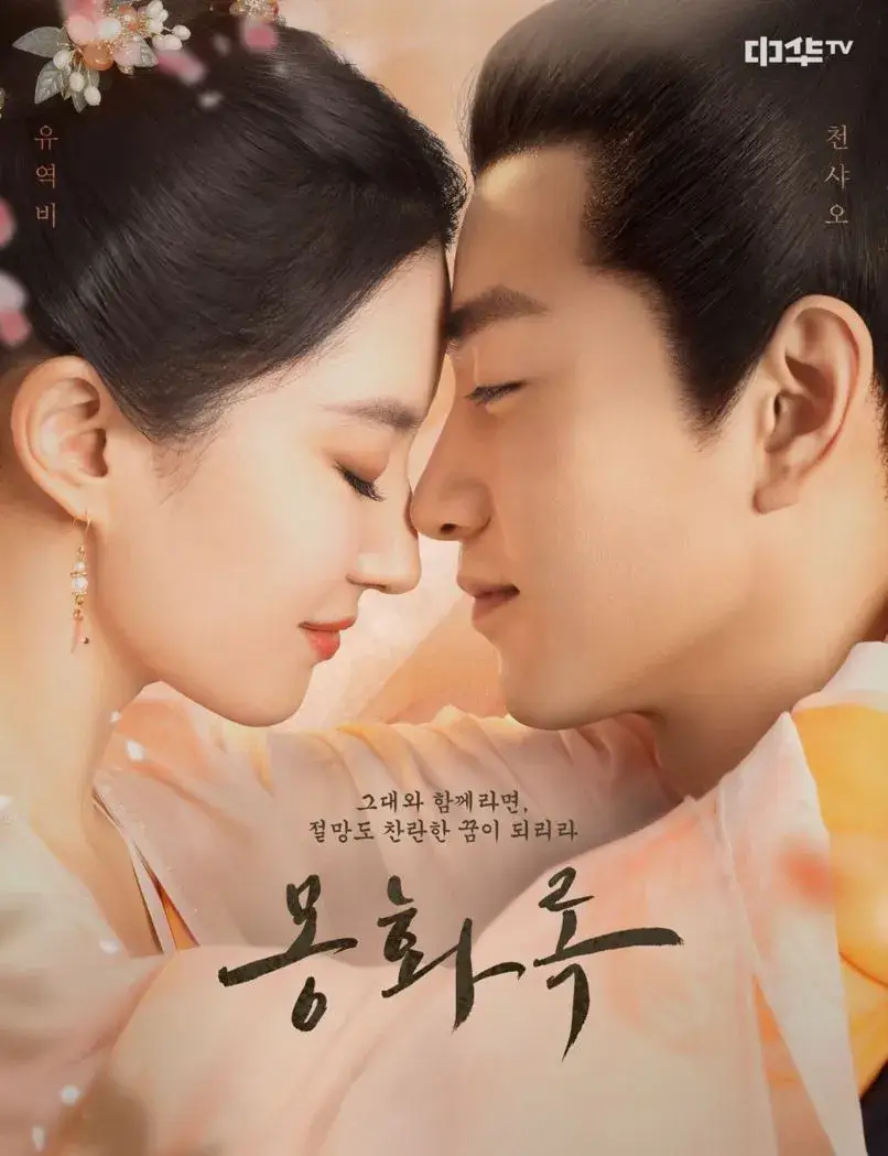 몽화록
