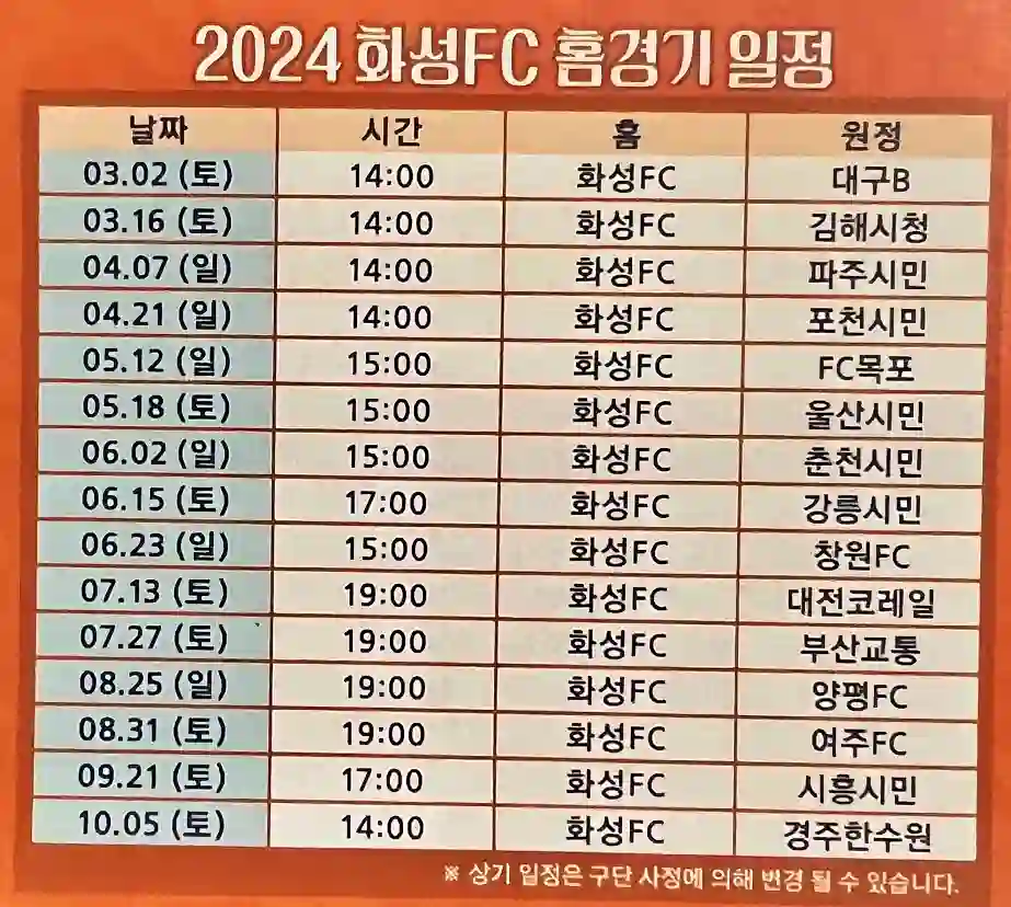 화성FC 24년 축구 경기 일정 입니다.