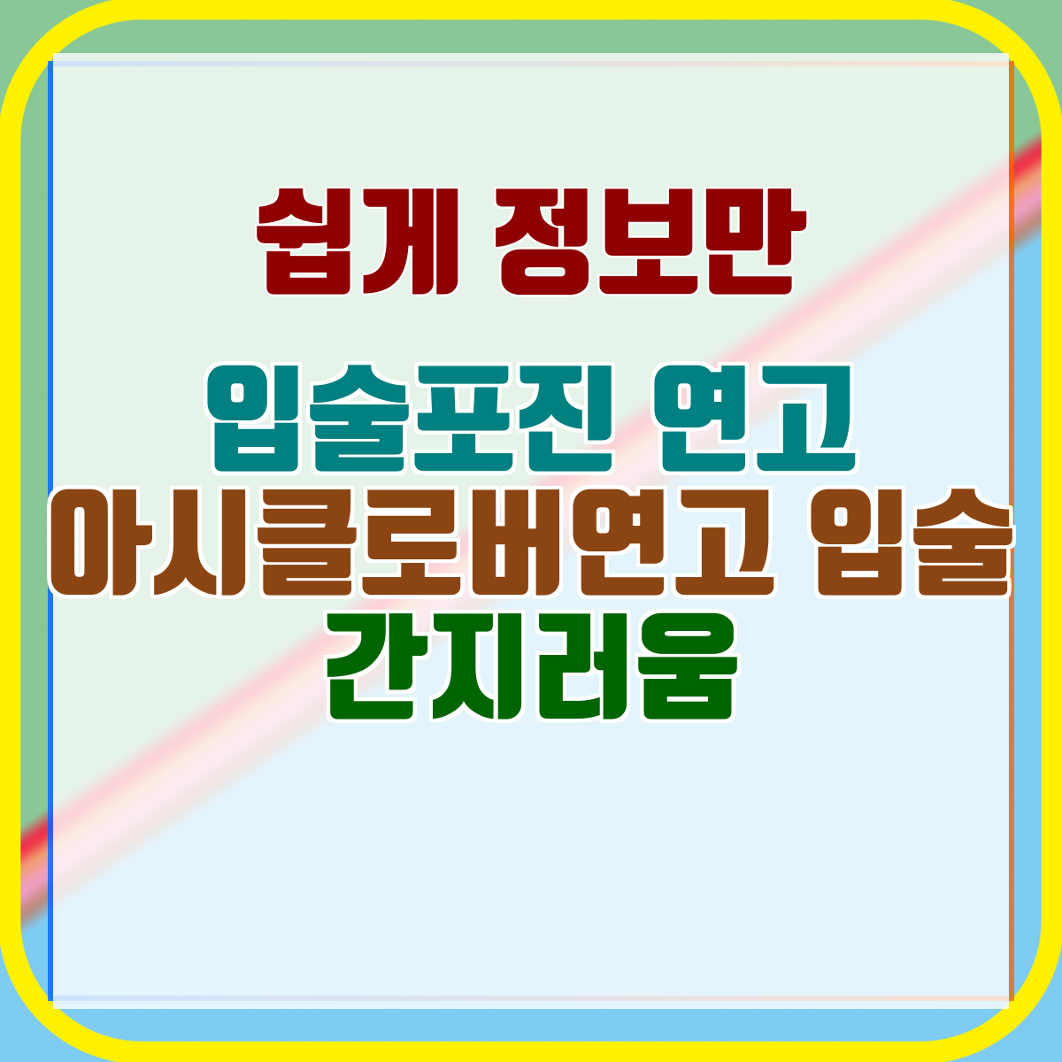 입술포진 연고 아시클로버연고 입술 간지러움