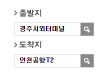 경주시외터미널에서 인천공항 리무진 공항버스 예매 방법