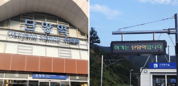 단양여행, 단양역 입구와 전광판