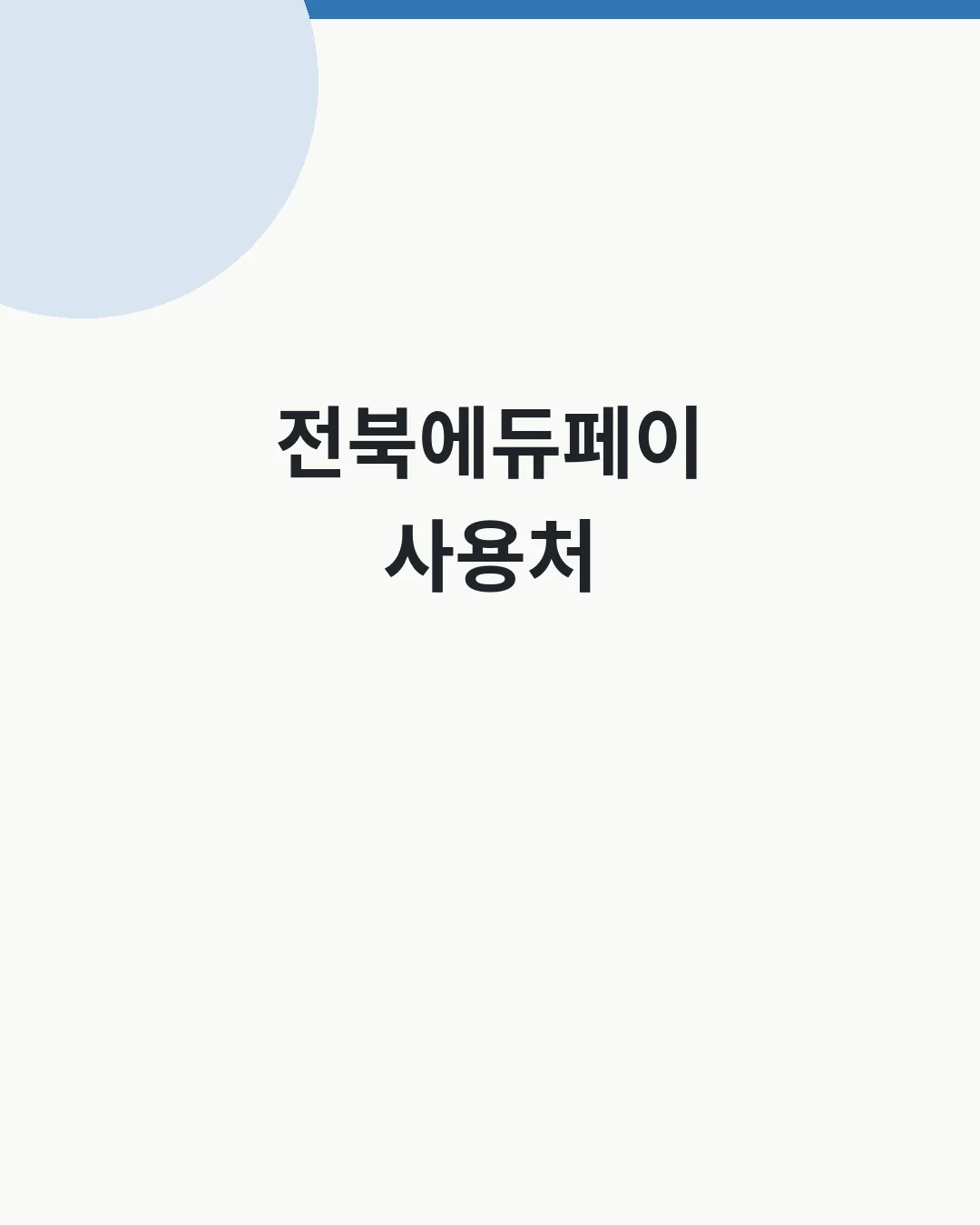 전북에듀페이 사용처·가맹점 조회 대표이미지