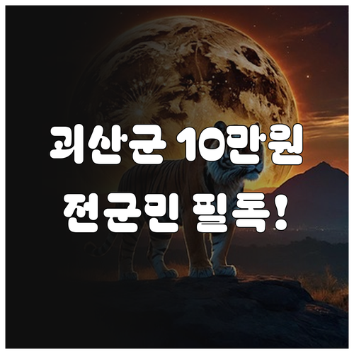 괴산군 전 군민 민생지원금 10만원 ..
