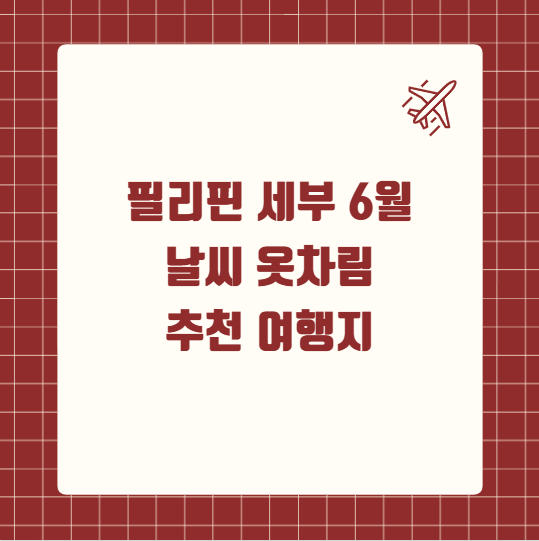 필리핀 세부 6월 날씨 옷차림 추천 여행지