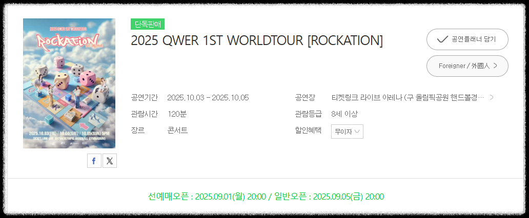 QWER 콘서트