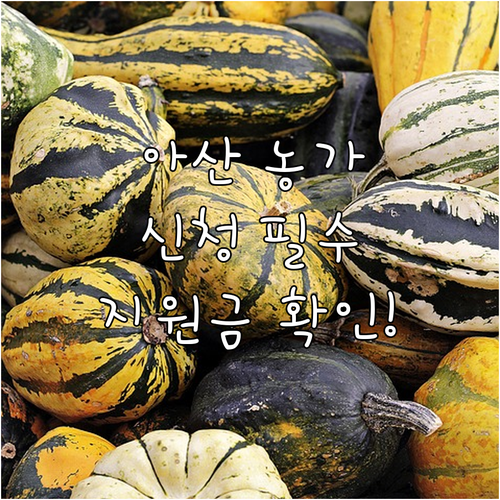 2025년 아산시 농기계 지원 신청 ..