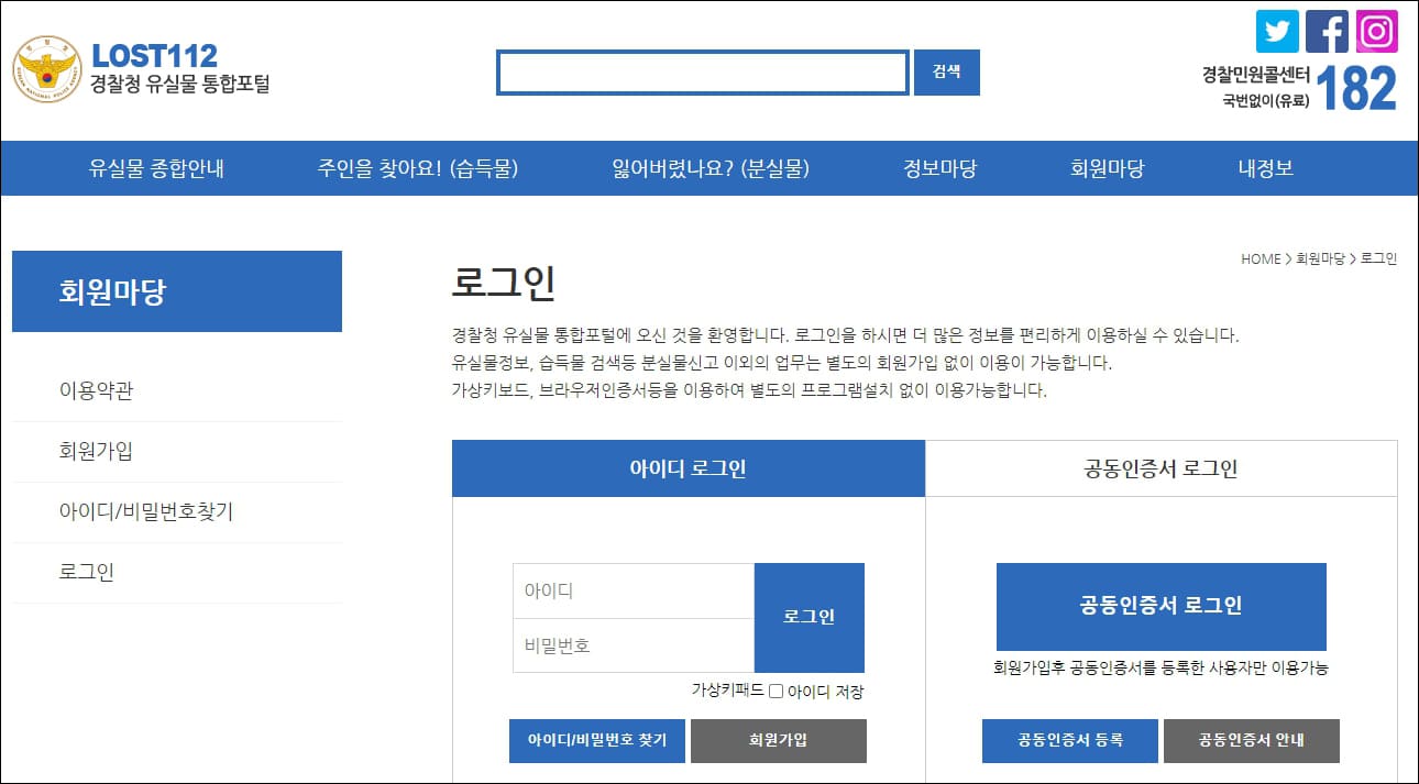경찰청 유실물 통합포털 로그인, 회원가입