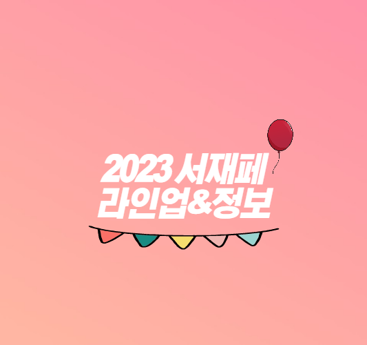 2023-서재페-썸네일