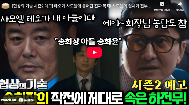 협상의 기술 결말 미회수 떡밥 테오 정체 회장아들