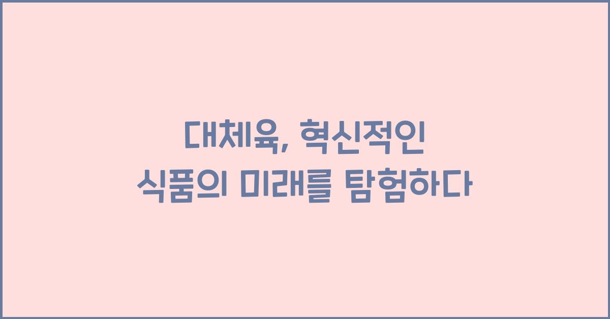 대체육, 혁신적인 식품