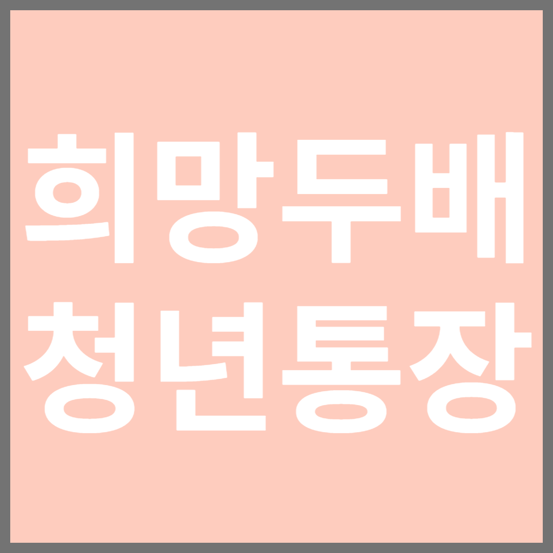 희망두배청년통장