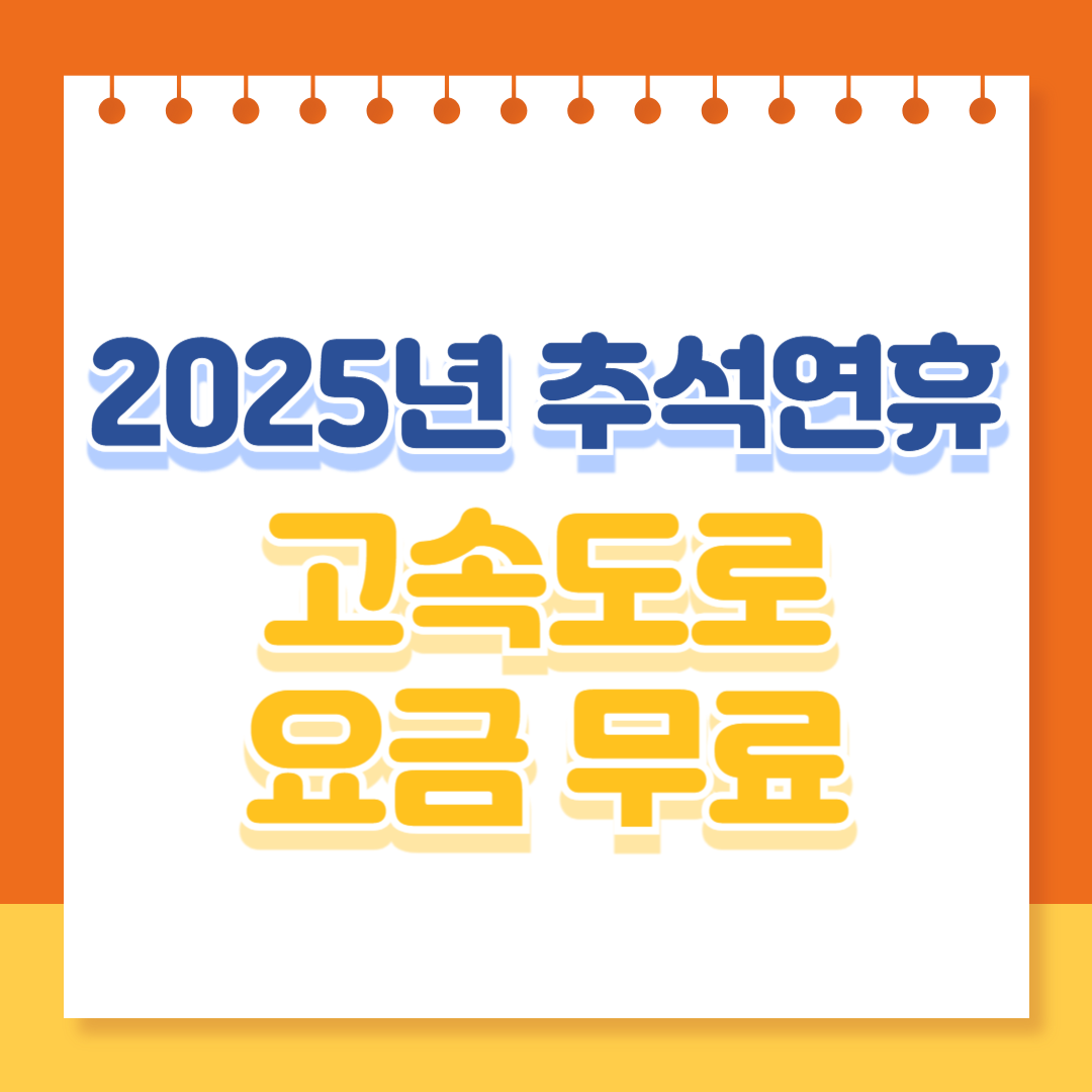 2025년 추석연휴 고속도로 통행료 면제 안내