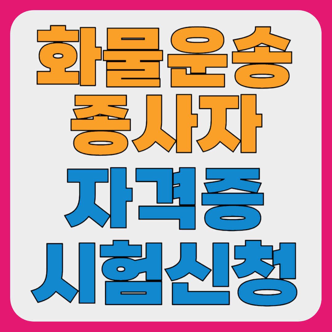 화물운송종사자 자격증 시험, 신청