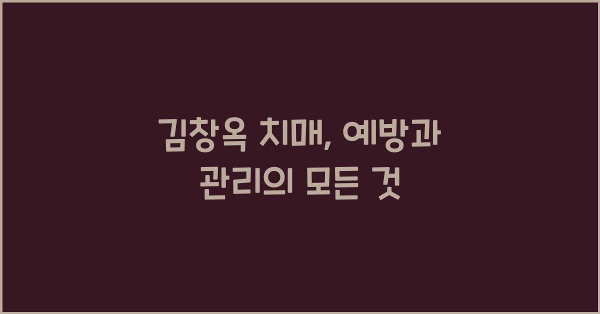 김창옥 치매