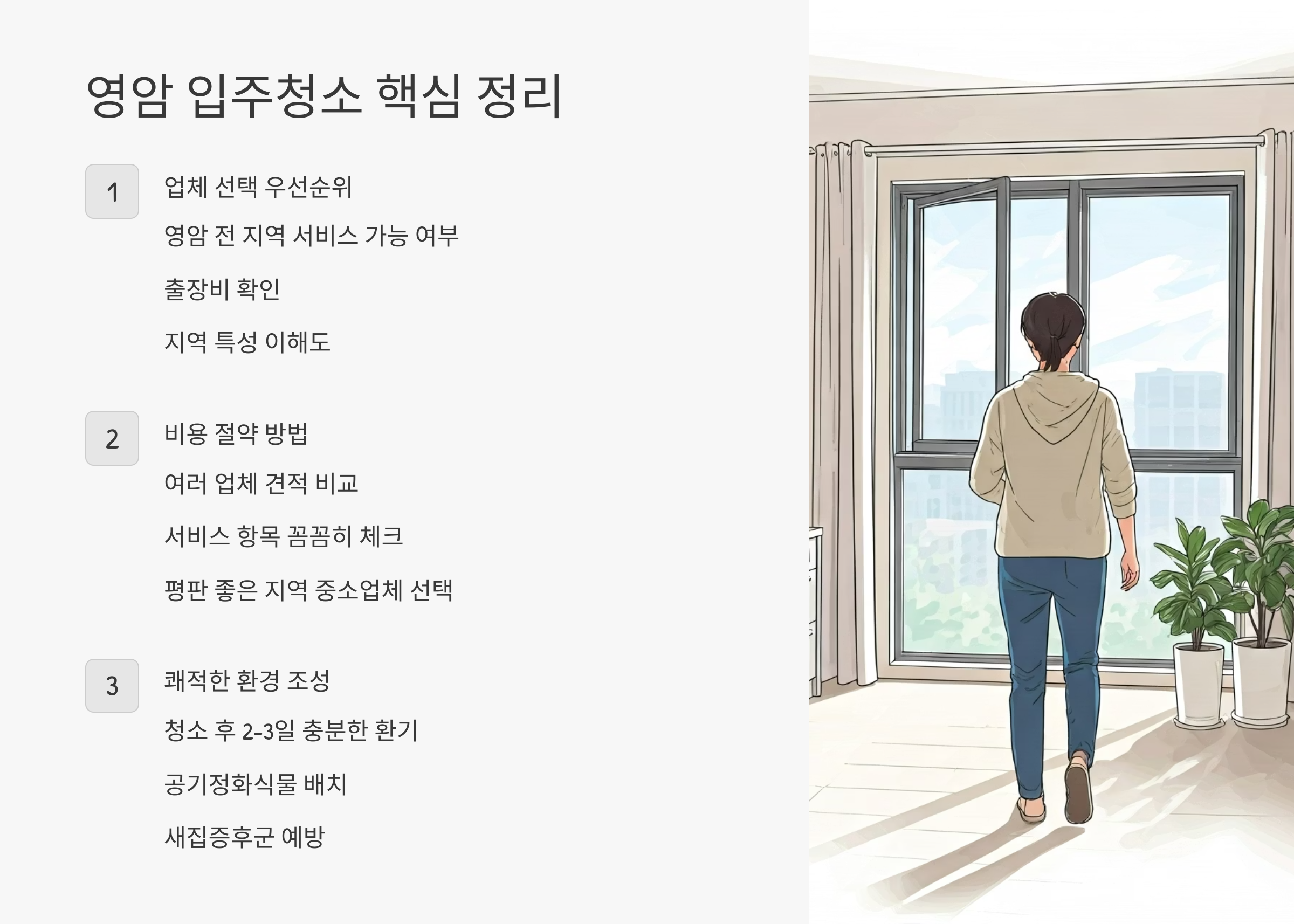 영암 입주청소 핵심 정리