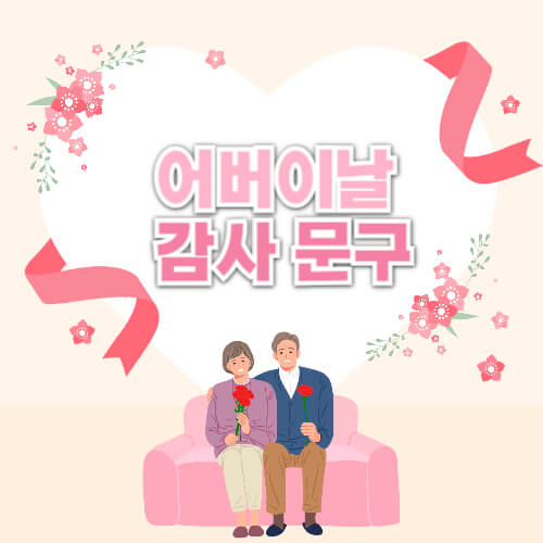 어버이날 감사문구 모음
어버이날 인사말 추천
부모님 편지 문장 예시
손편지 내용 정리
어버이날 SNS 문구
어린이 어버이날 문구
부모님께 쓰는 카드 문구
감동적인 어버이날 메시지
짧은 어버이날 인사말
감사 편지 문구 샘플