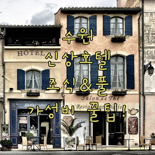 2024 신상 호텔 홈즈스테이 수원 ..