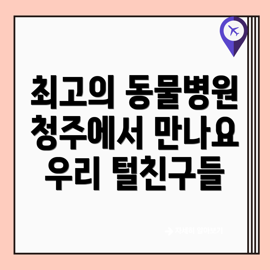 청주 동물병원