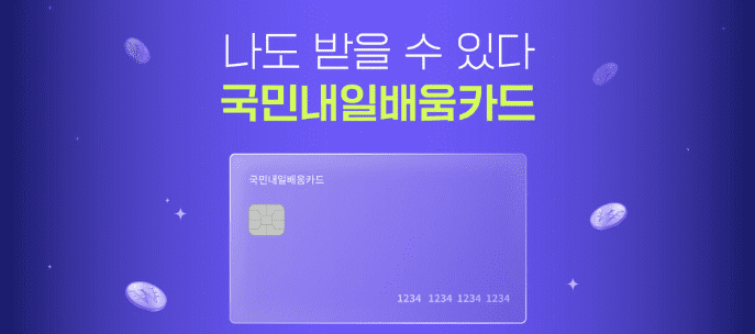 국민 내일배움카드 이미지