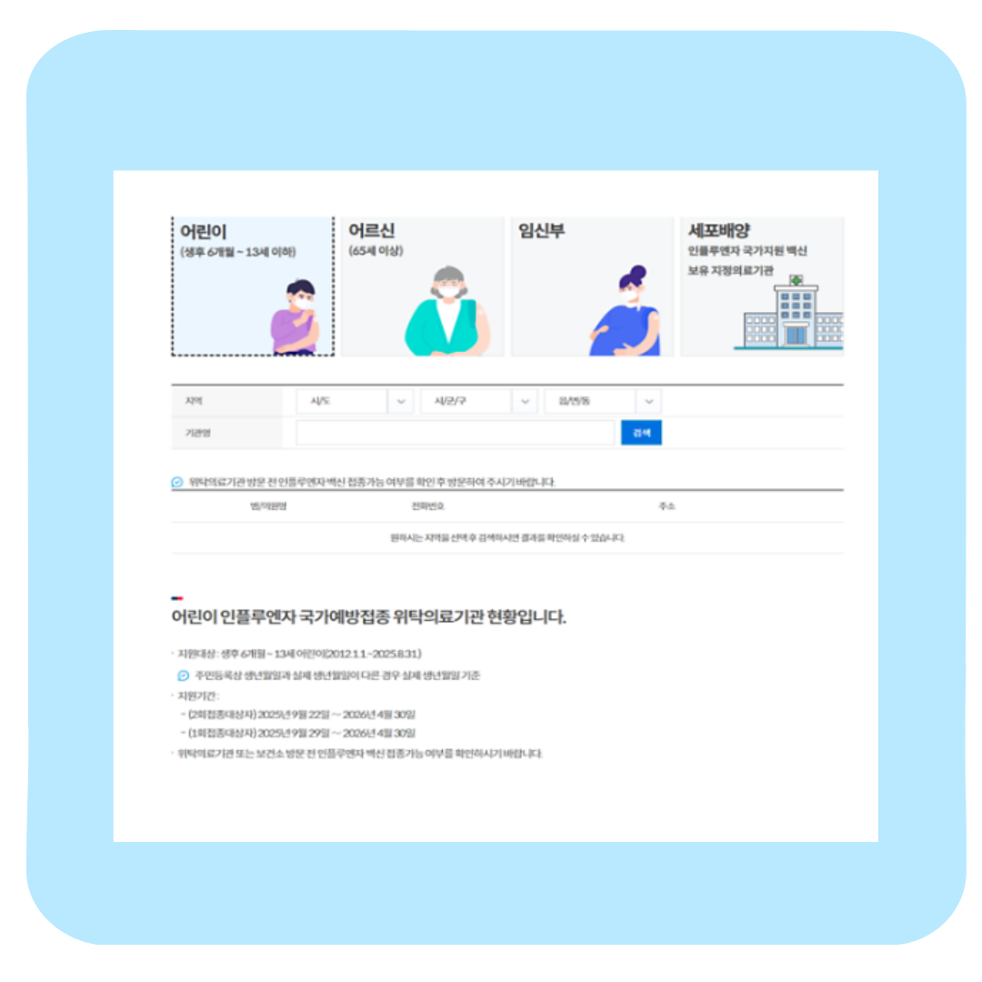 독감 예방접종 시기 2025 &mdash; 무료 대상&amp;#44; 비용&amp;#44; 후기까지 한 번에 정리!