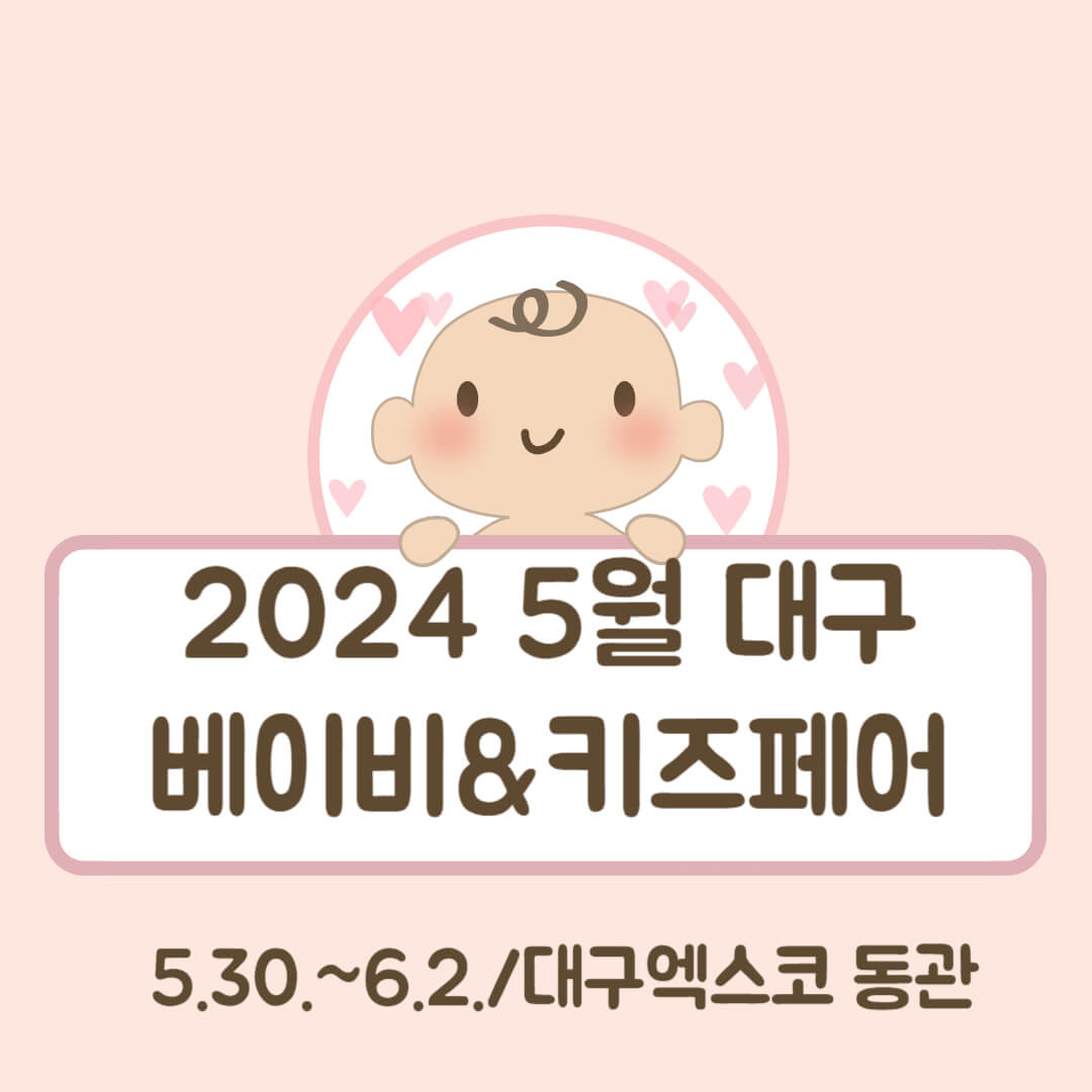 2024 대구 베이비&amp;키즈 페어, 5월30일~6월2일