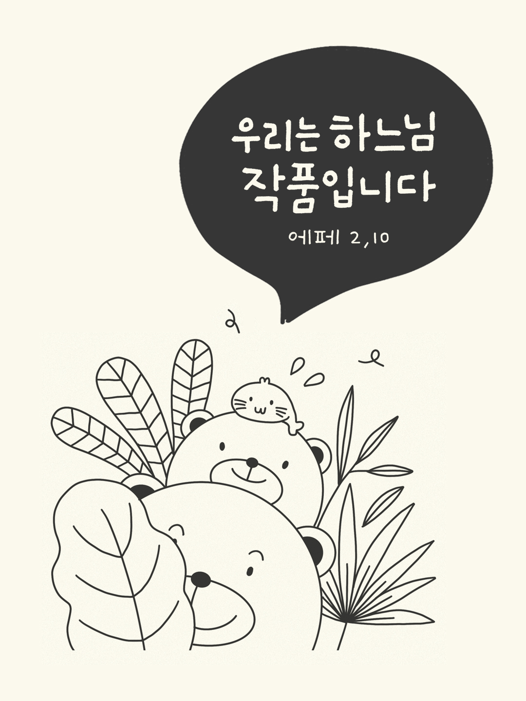 우리는 하느님의 작품입니다. (에페소서 2장 10절)