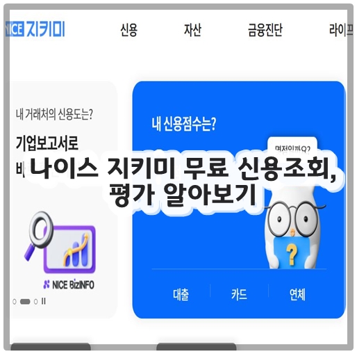 나이스 지키미 무료 신용조회, 평가 알아보기