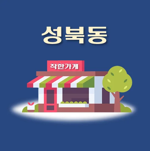 썸네일-성북동-착한가게