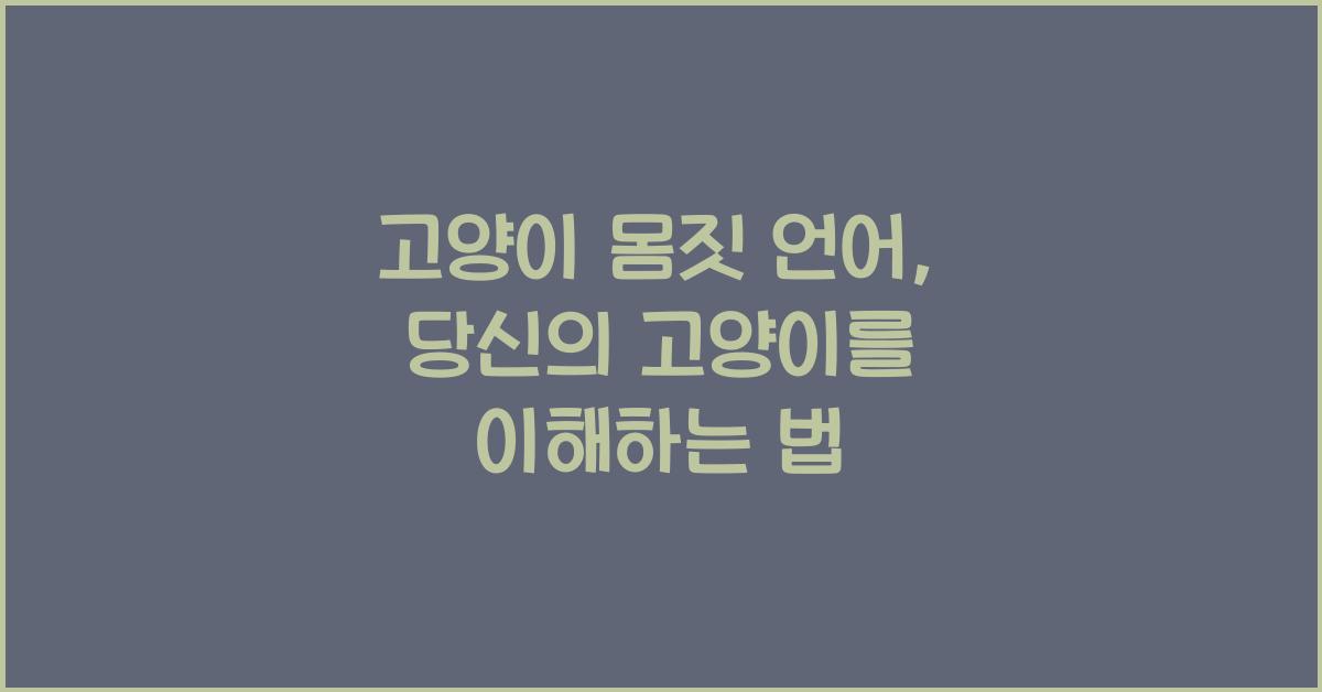 고양이 몸짓 언어