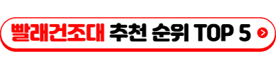 빨래건조대 추천 순위 TOP 5(25년 7월) - 네이버, 쿠팡 판매 랭킹 분석
