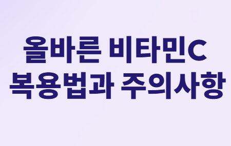 당뇨약보다 효과적? 비타민C 마그네슘 황금조합!